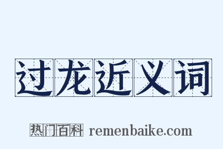 过龙近义词是什么意思的图片